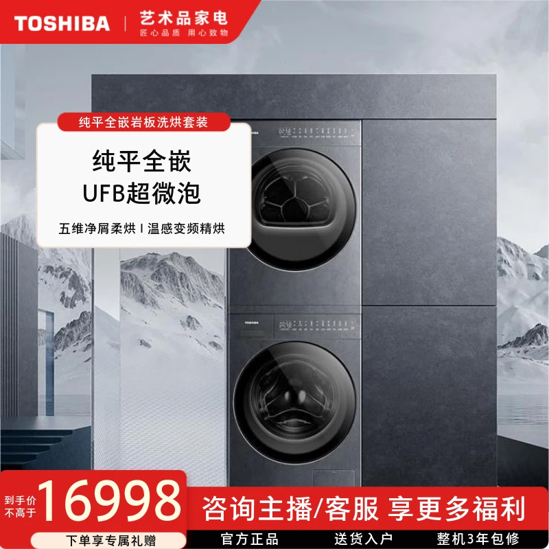 东芝纯平全嵌岩板洗烘套装DG-10TS7BK+DH-10TS7BK大容量家用