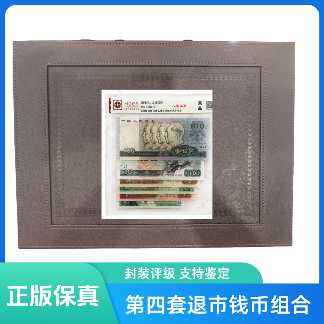 第四套退市钱币组合+壹元四连号+壹分整刀+红 带密码箱