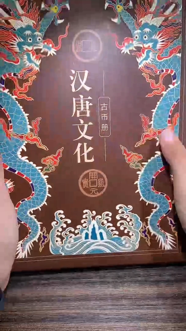 铜历代 汉唐文化钱币册