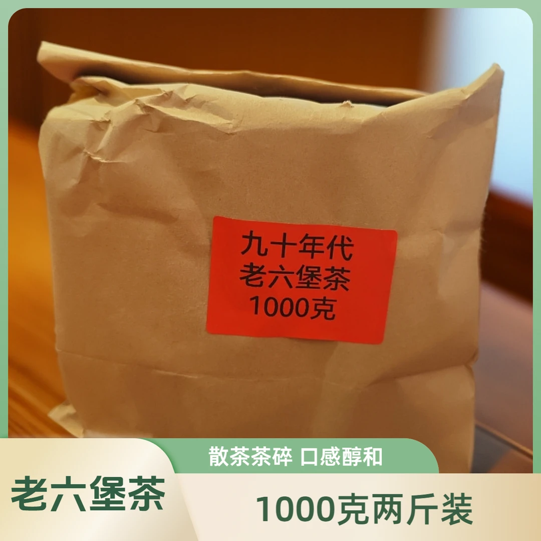 【上品】茶叶冲泡九十年代老六堡茶1000克两斤茶碎六堡茶老六宝茶