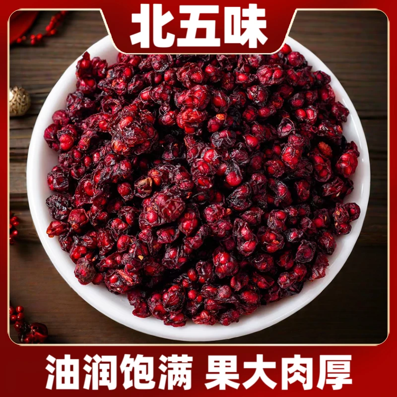 精选北五味五味子净重250克袋装 辽五味 颗粒饱满 油润大粒泡水喝