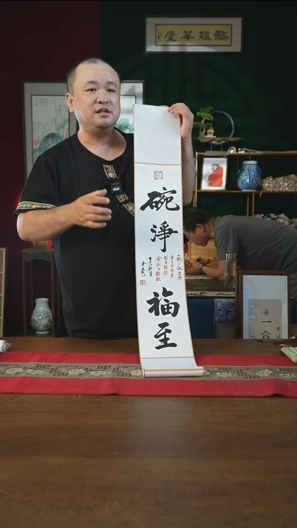 书法17*110书画卷轴碗净福至刘