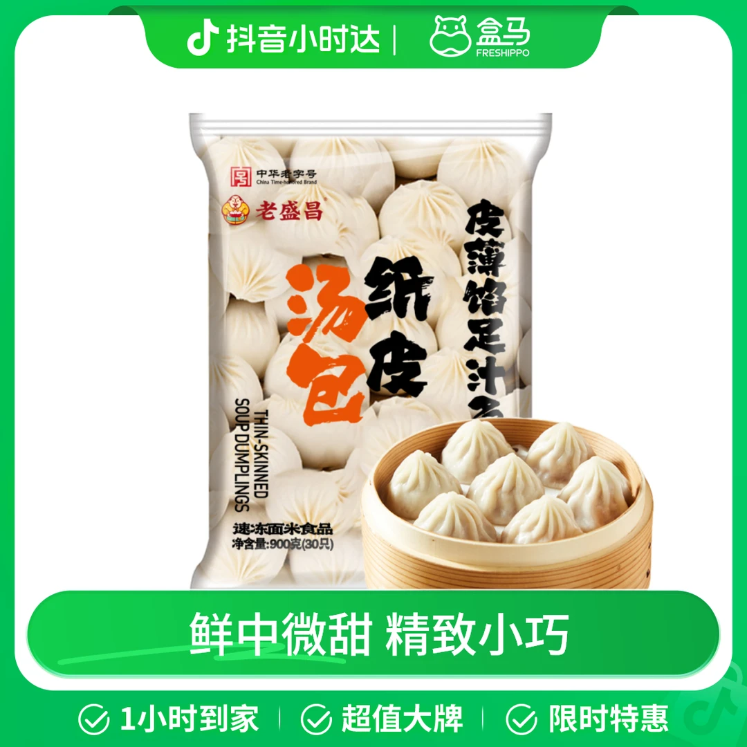 老盛昌 纸皮汤包 900g(30只)