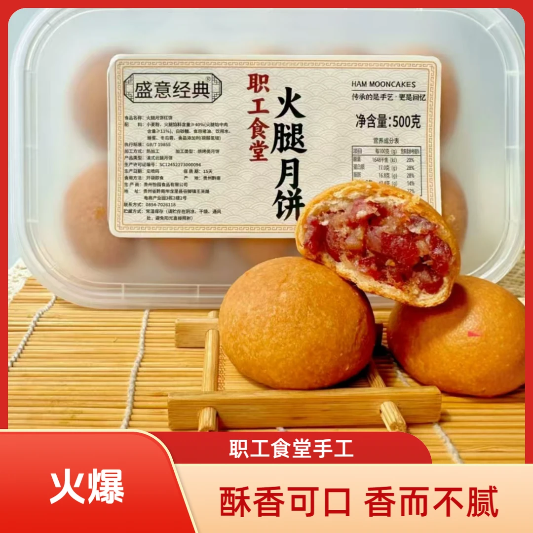 【买一赠一（两盒）】贵州正宗职工食堂现烤现发经典云腿月饼贵州发货