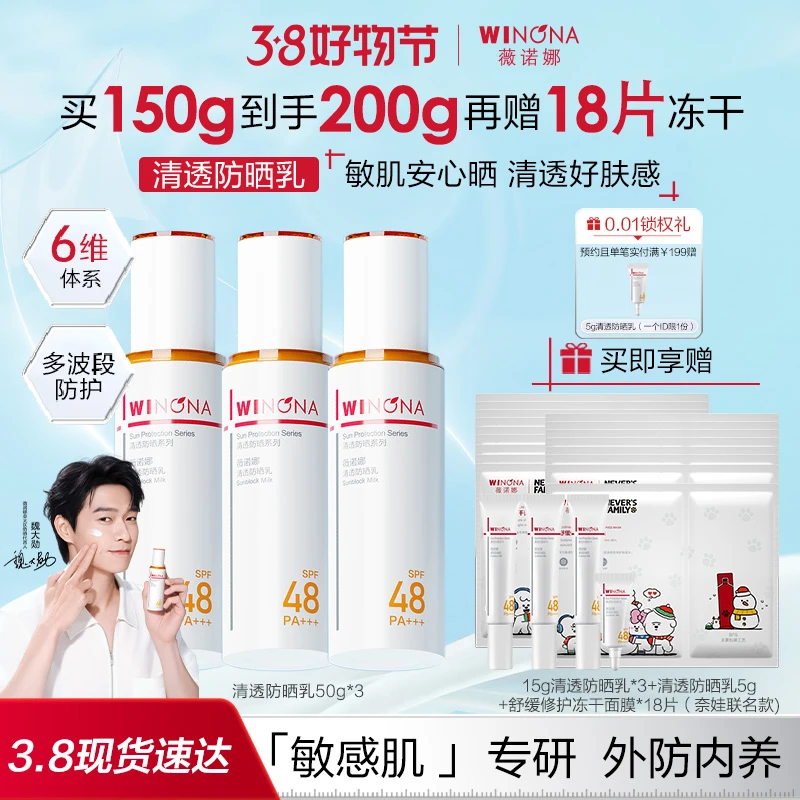 薇诺娜清透防晒乳防晒霜防紫外线SPF48PA+++隔离温和清爽官方精选