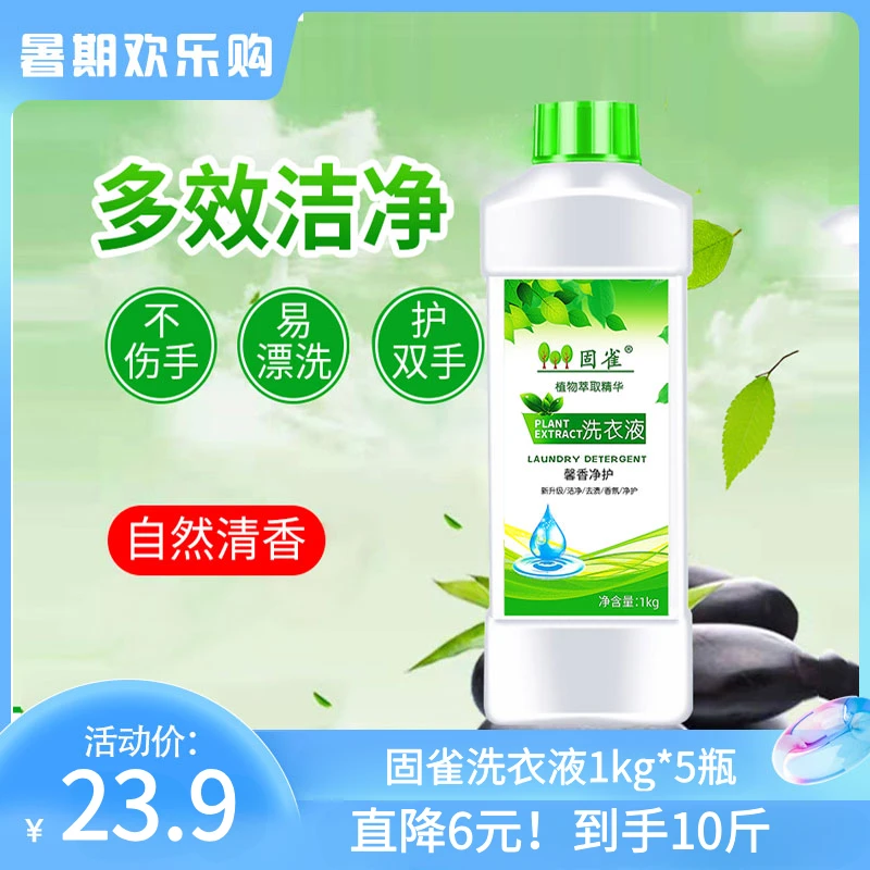 （爆款专属 直降6元）固雀洗衣液1kg*5瓶浓缩强力去污持久留香香氛