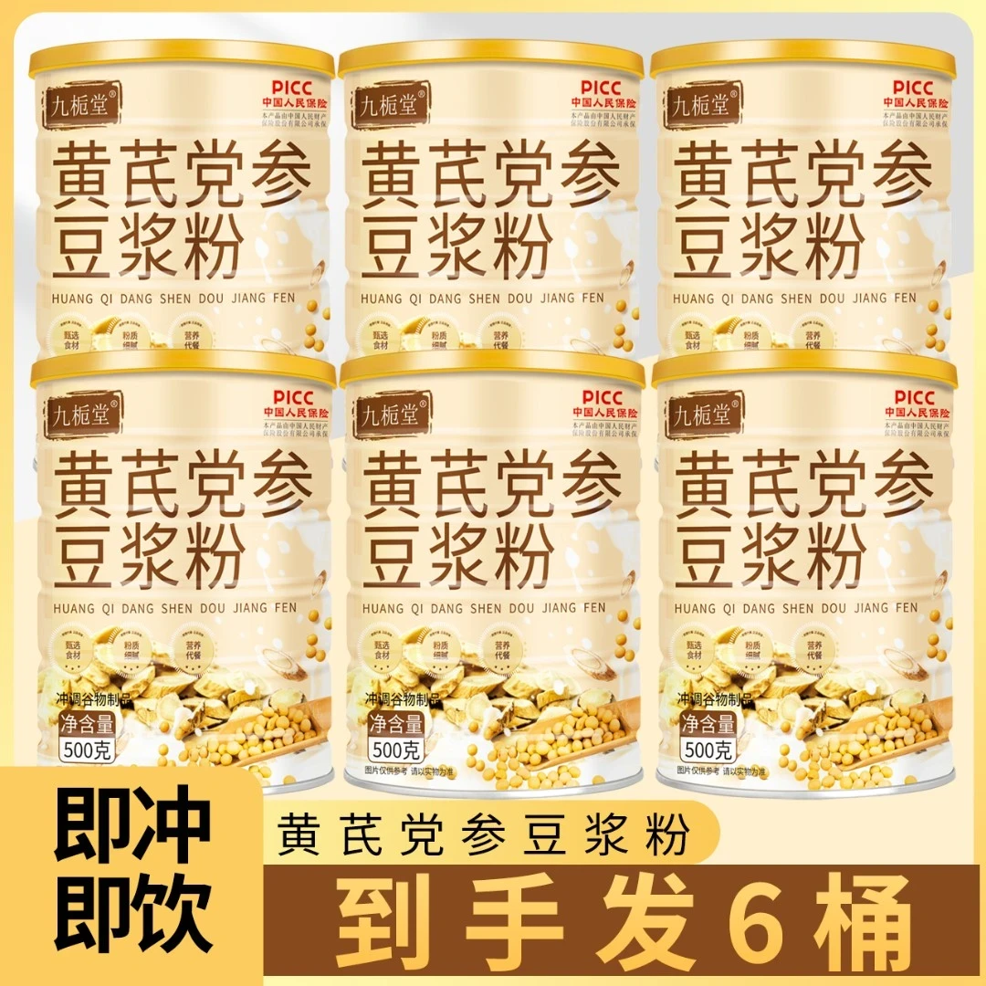 【拍一发六大罐】九栀堂黄芪党参豆浆粉500g/罐 香醇营养健康早餐糊
