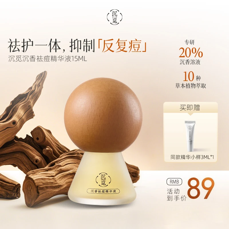 【达人专属】沉觅沉香祛痘精华液15ml温和无酸不反复去闭口消痘印