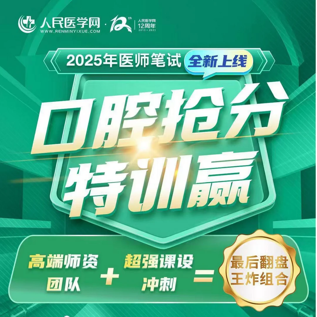 25年口腔医师抢分特训营