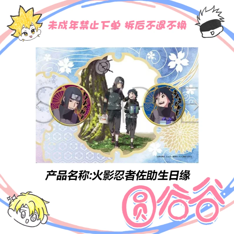 【拆白】日谷《火影忍者》佐助生日缘浮雕系列吧唧 徽章盲盒