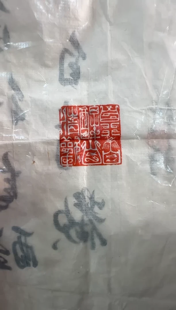 【闪购商品】昌化石印石竹轩 自行自醒自清欢