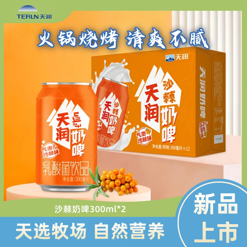 【新品】天润奶啤气泡沙棘味乳酸菌饮料0添加牛乳发酵300ml罐