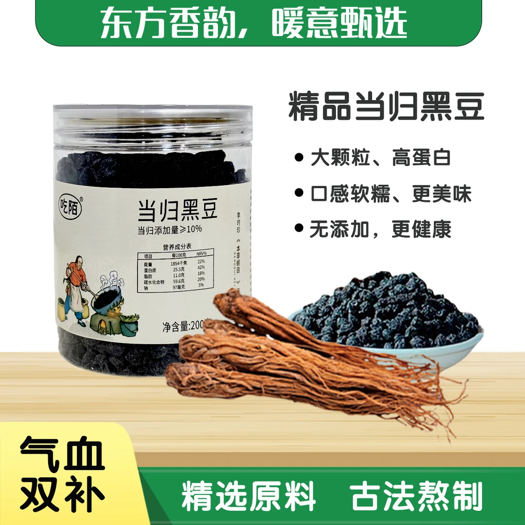 赵露思同款当归黑豆即食营养健康办公室养生小赵露思推荐当归黑豆