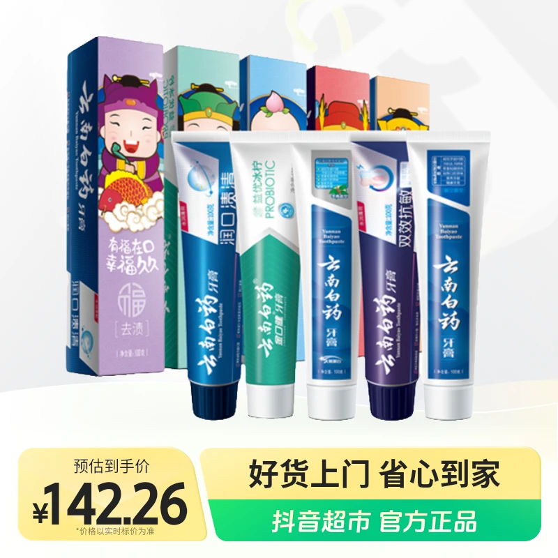 【到手2斤】云南白药牙膏福禄寿喜财囤货2套装亮白清新护龈db