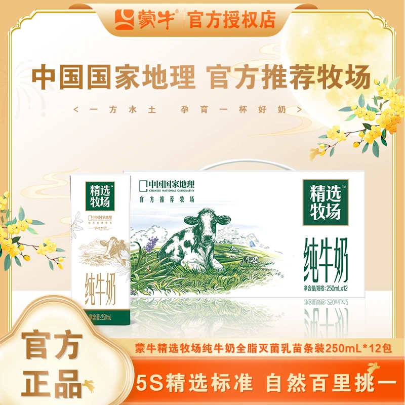 (山西)蒙牛福利仓精选牧场250ml*12盒(6月日期）
