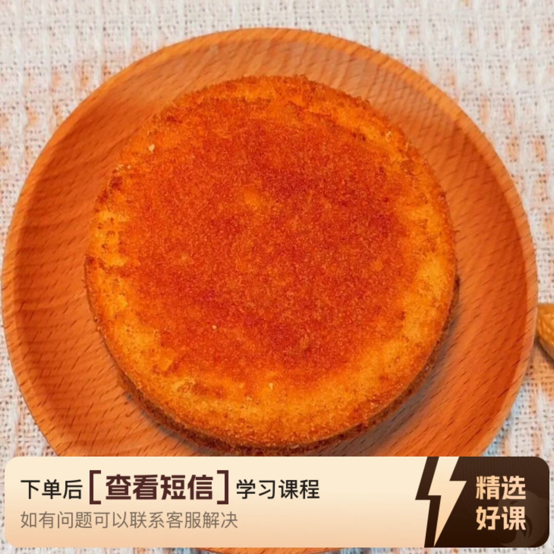 老式红皮鸡蛋糕课程（留意短信解锁课程）