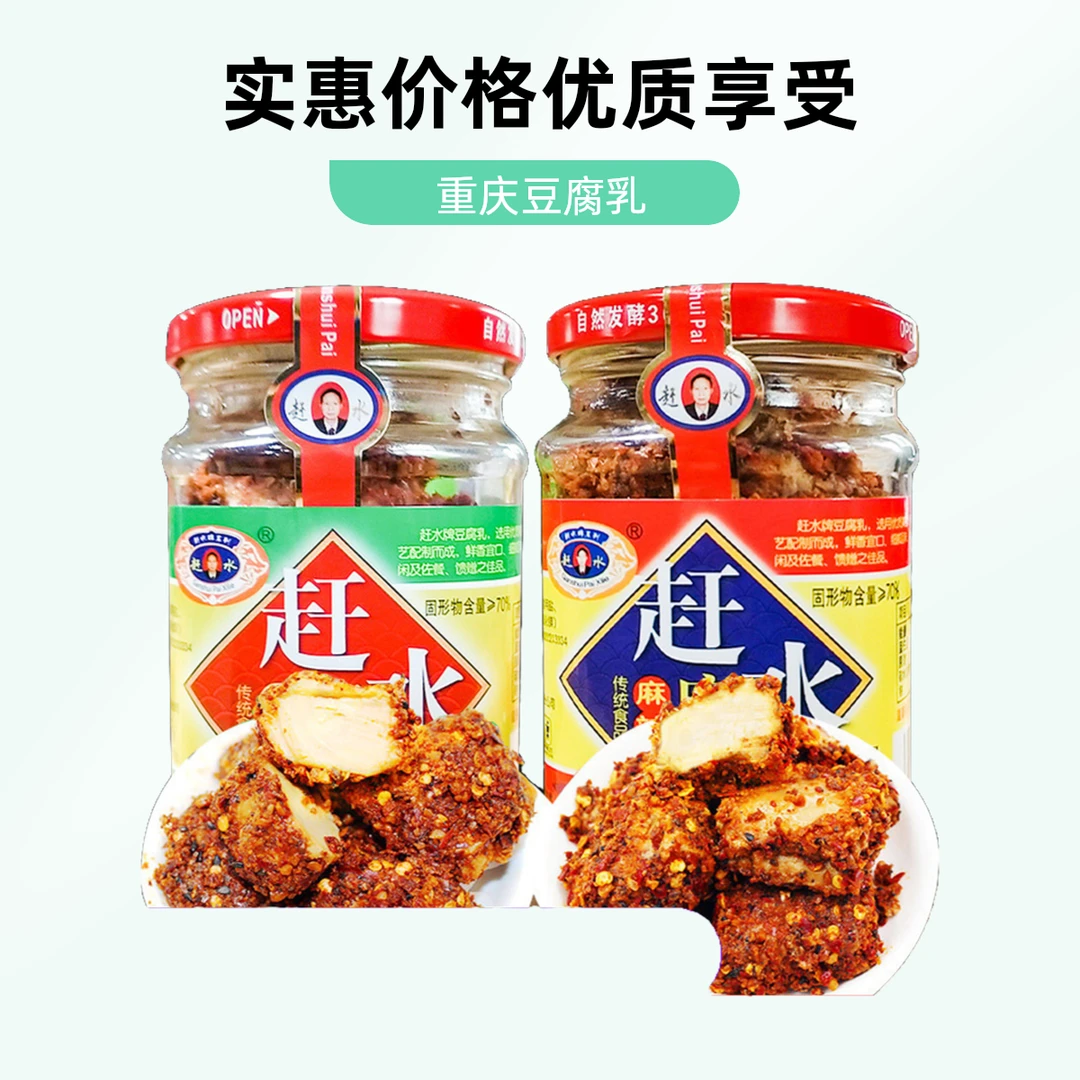 重庆特产赶水豆腐乳210g麻辣香辣臭豆腐红方四川霉豆腐