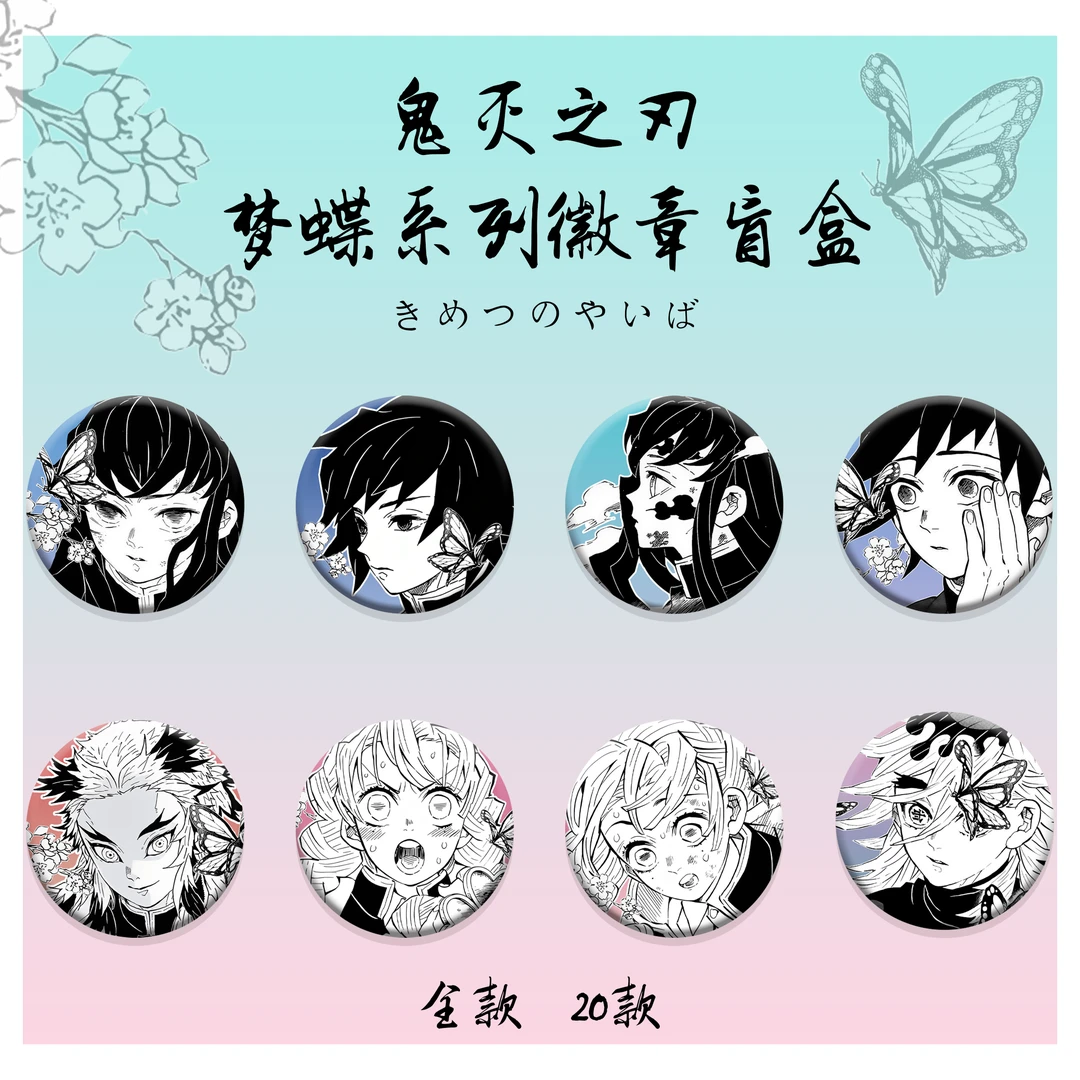 [拆卡]鬼灭之刃梦蝶系列徽章盲盒(代拆)