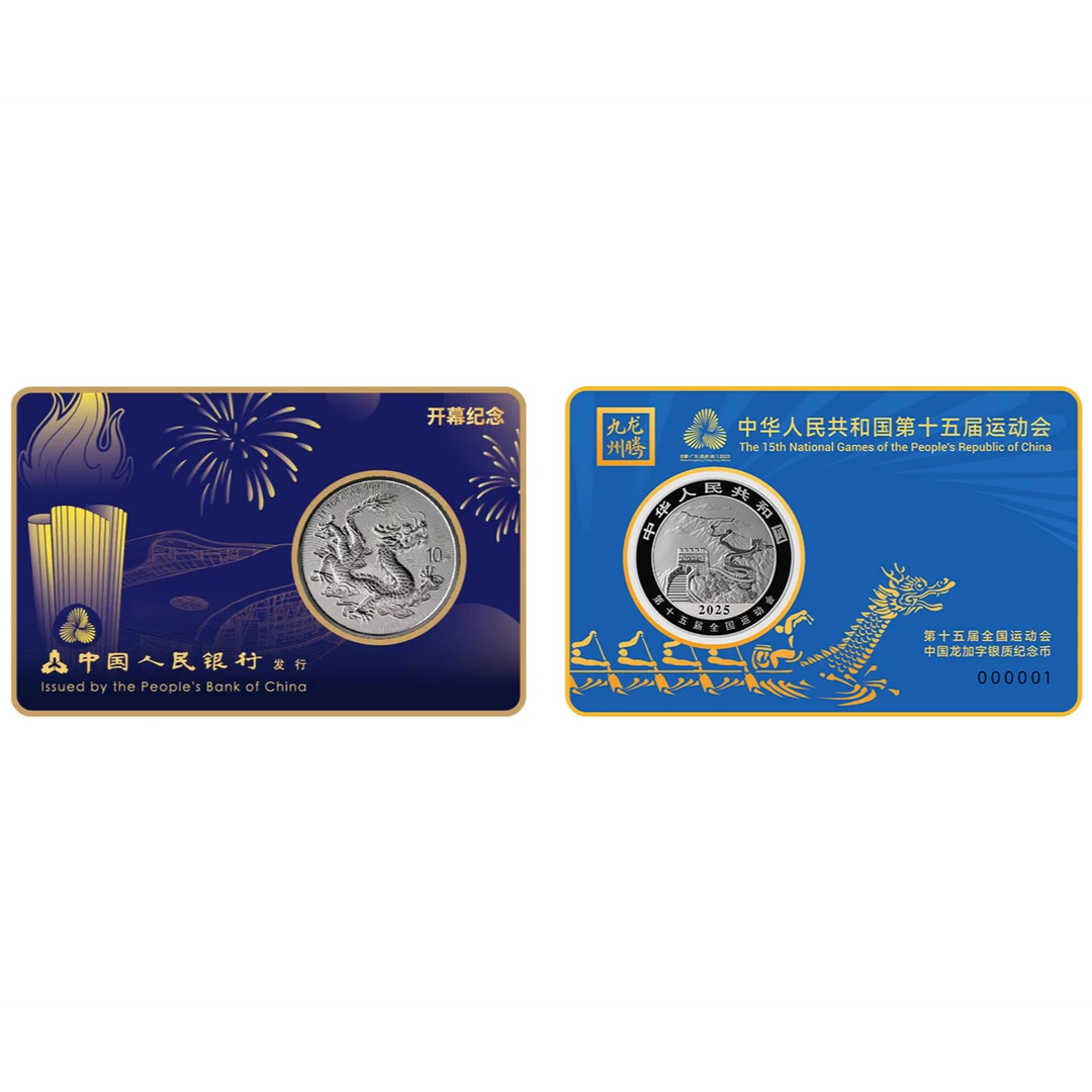 【开幕式】龙腾九州-十五运会中国龙银加字币