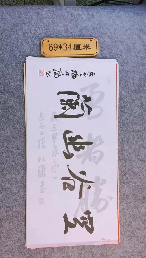 书法0014中书协杜潇老师书法作品放漏