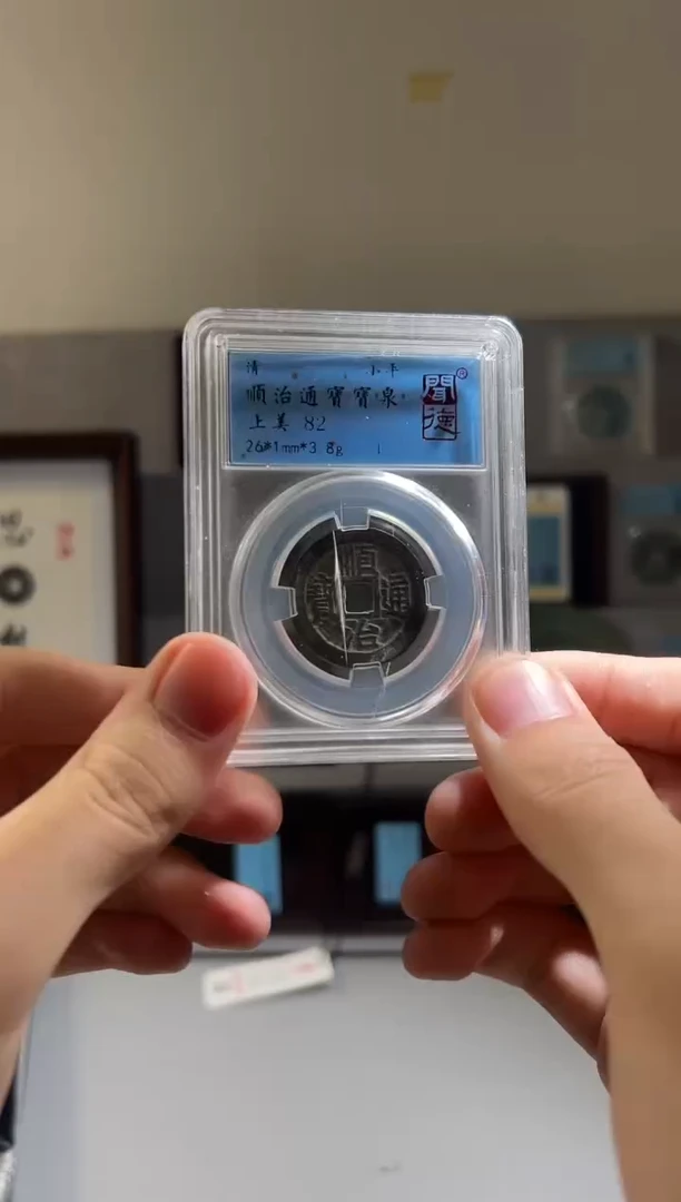 铜闻得评级 顺治泉 一枚同分择优发