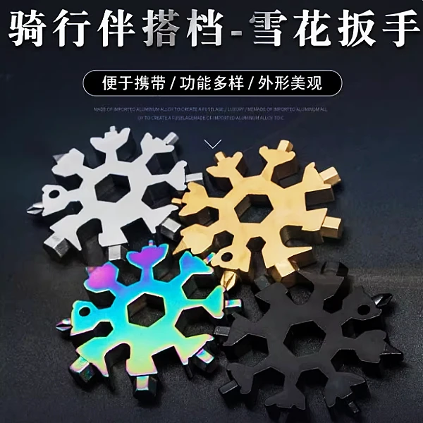 多功能雪花扳手多用内六角扳手便携式开瓶器板手拆快递工具