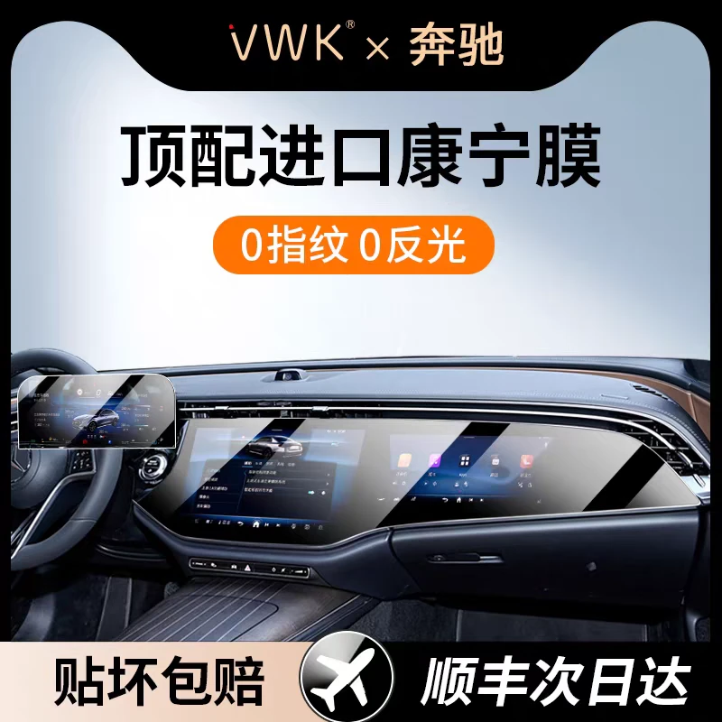 VWK奔驰E级E260/E300/E350L中控导航屏幕钢化膜显示屏保护膜