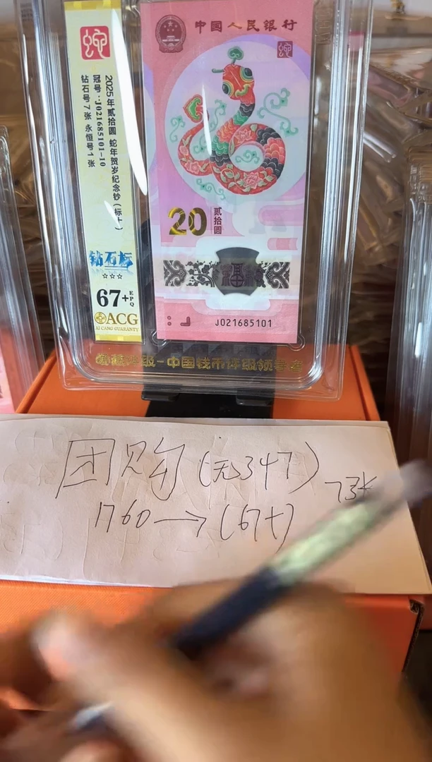 塑料2025 蛇钞 爱藏 标十1组 7张无347的 不挑号