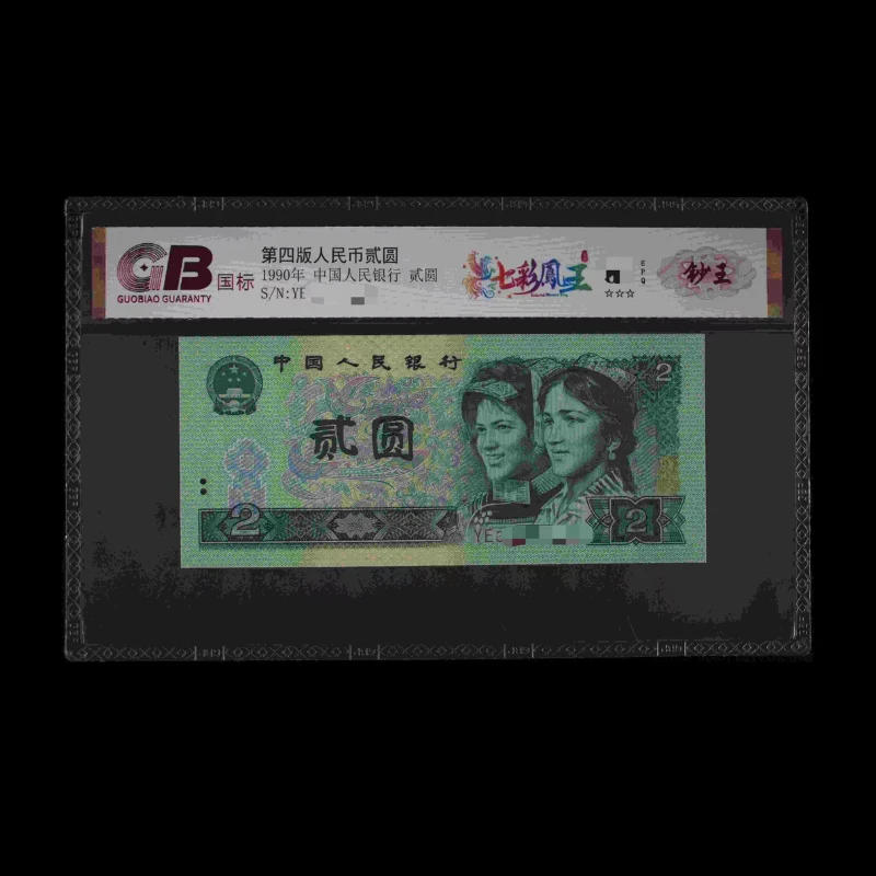 GB902 七彩鳯王(钞王) 第四版人民币 1990年贰圆 单张