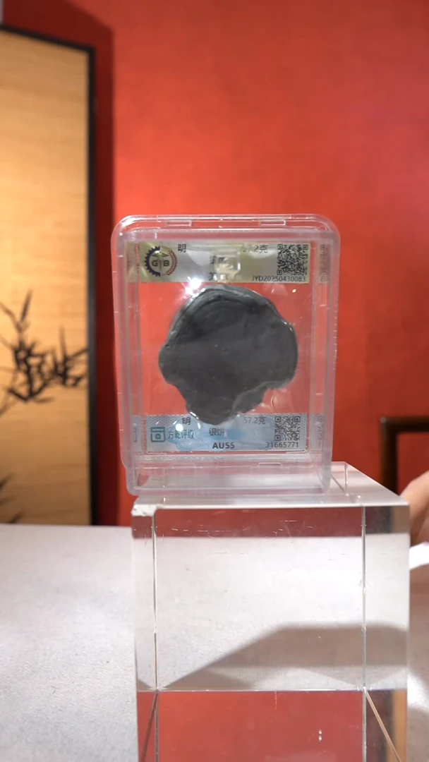 银【S 明代银饼 57.2g】