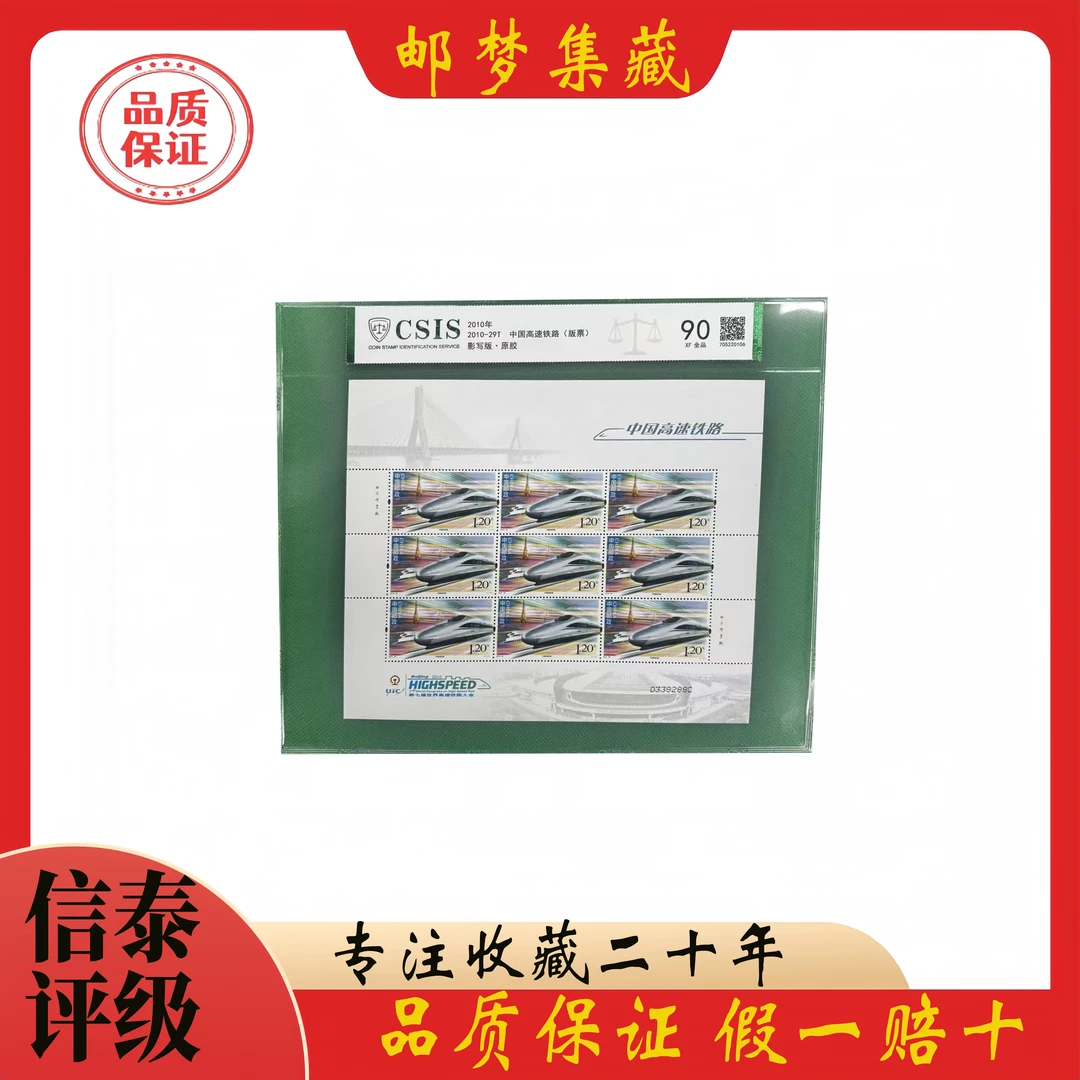 2010年2010-29T 中国高速铁路(版票) 90分信泰评级