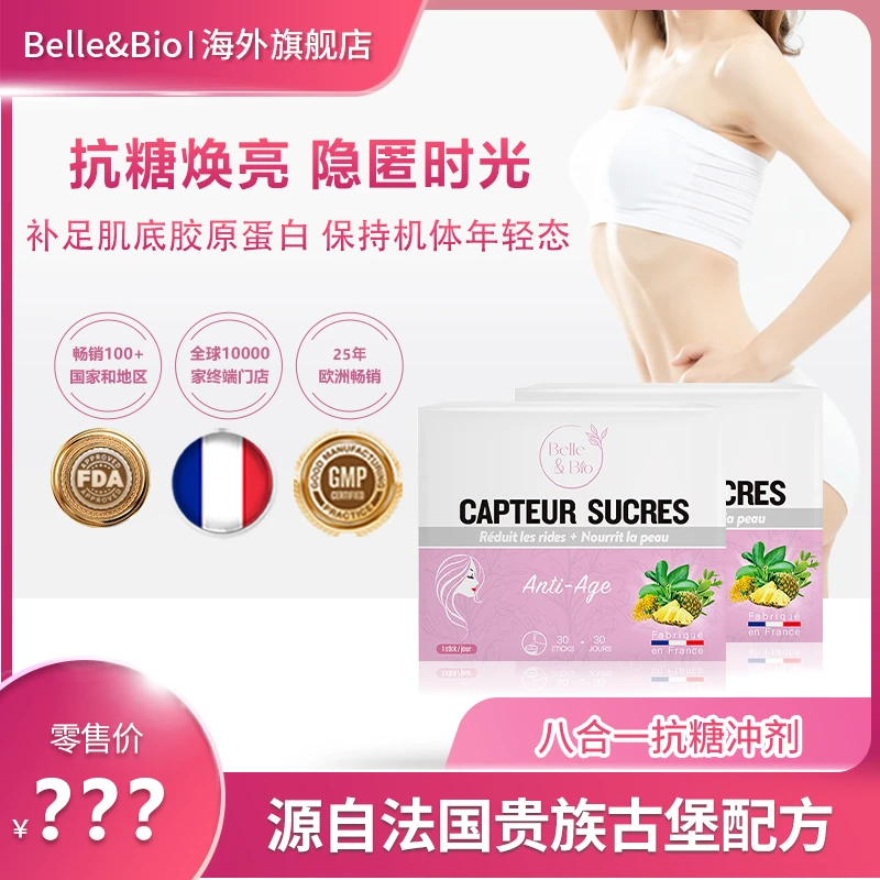 法国Belle&Bio碧公主八合一植萃精华抗糖冲剂