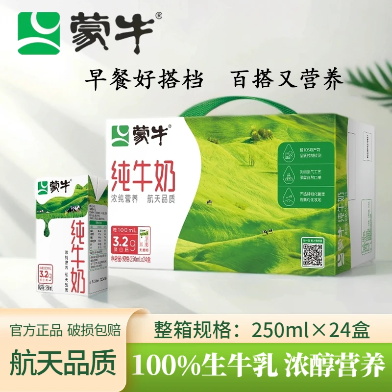 10月蒙牛纯牛奶250ml*24盒学生营养全脂早餐奶整箱批发包装随机