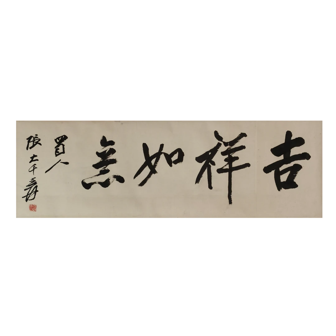 【辽拍】张先生-书法（2尺）V240701-3-19