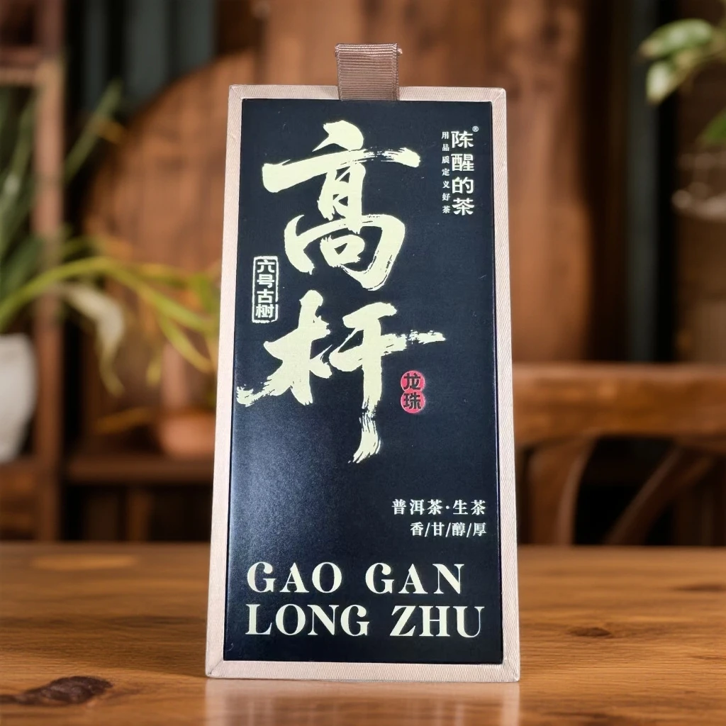 陈醒的茶【中秋茶礼】2025年6号高杆古树龙珠