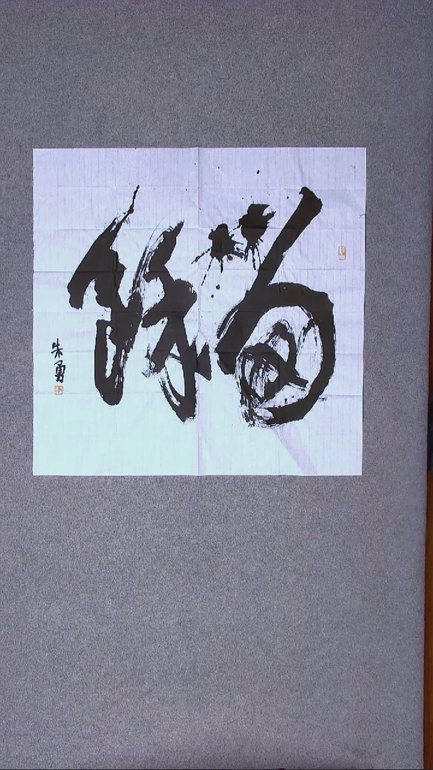 书法朱勇  安徽宿州69*69四平尺