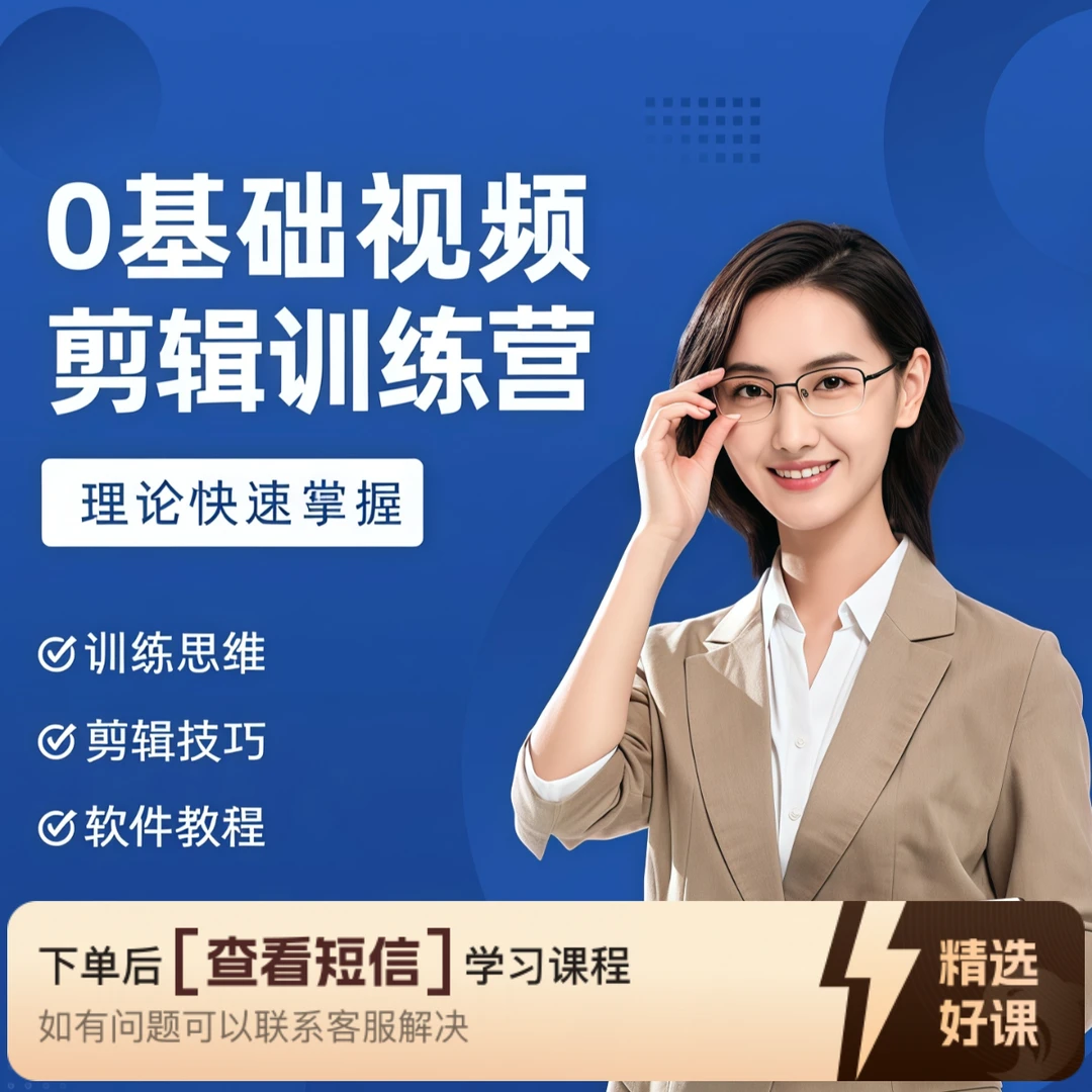 热门视频剪辑创作+视频课（留意短信解锁课程）