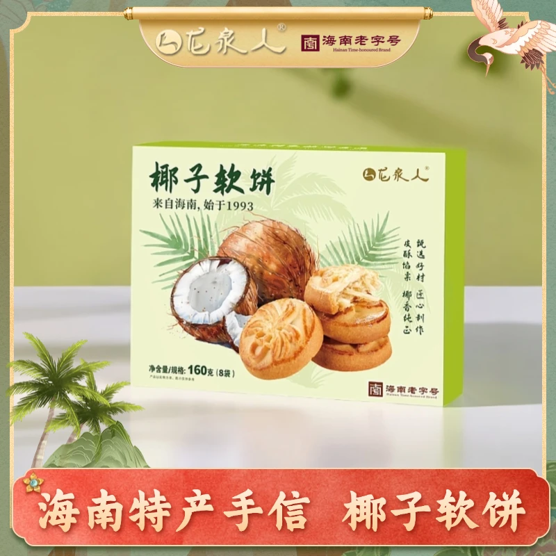 【椰子软饼】龙泉正宗酥脆手工糕点椰蓉椰丝馅料6袋独立包装160g/盒