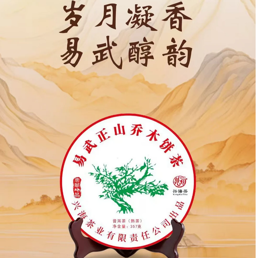 兴海·2025年易武正山（熟茶） 357g/饼