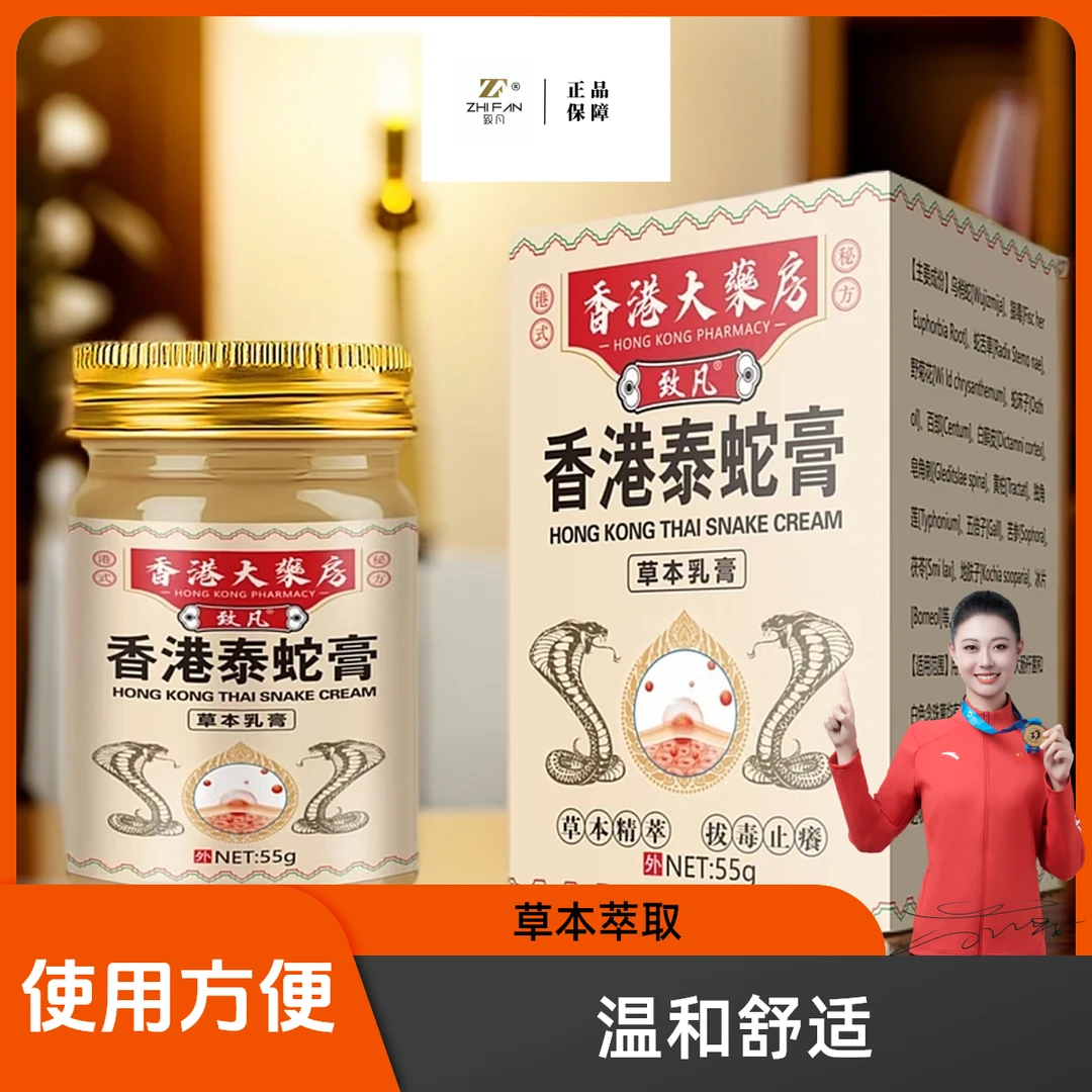【甄品】香港大薬房致凡香港泰蛇膏皮肤手脚痒草本温和涂抹膏