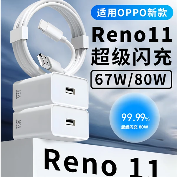 适用OPPOReno11充电器头67W80W闪充线原装Reno11 Reno11pro手机充