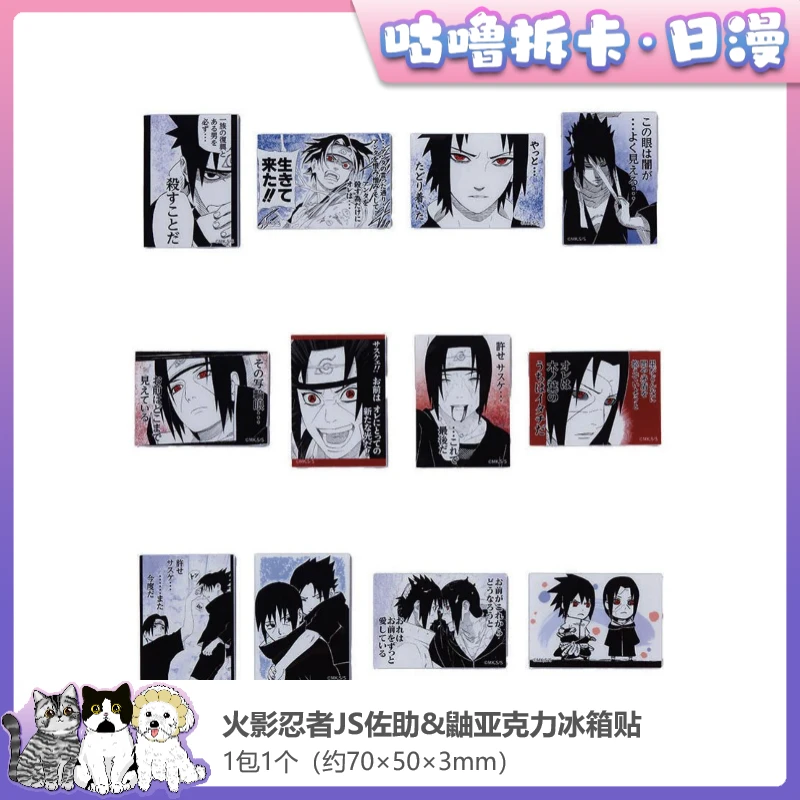 【拆包】火影忍者佐助鼬原画冰箱贴 数据卡 生日吧唧等日谷盲盒代拆