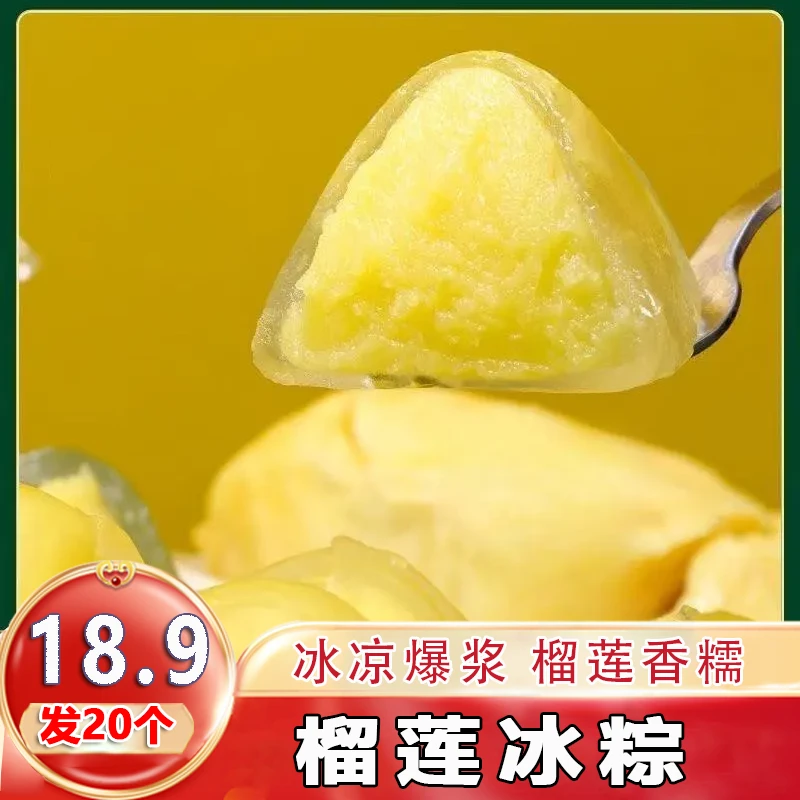 【发20个】榴莲冰粽软糯香甜冰皮爆浆独立包装端午送礼佳品36g/g