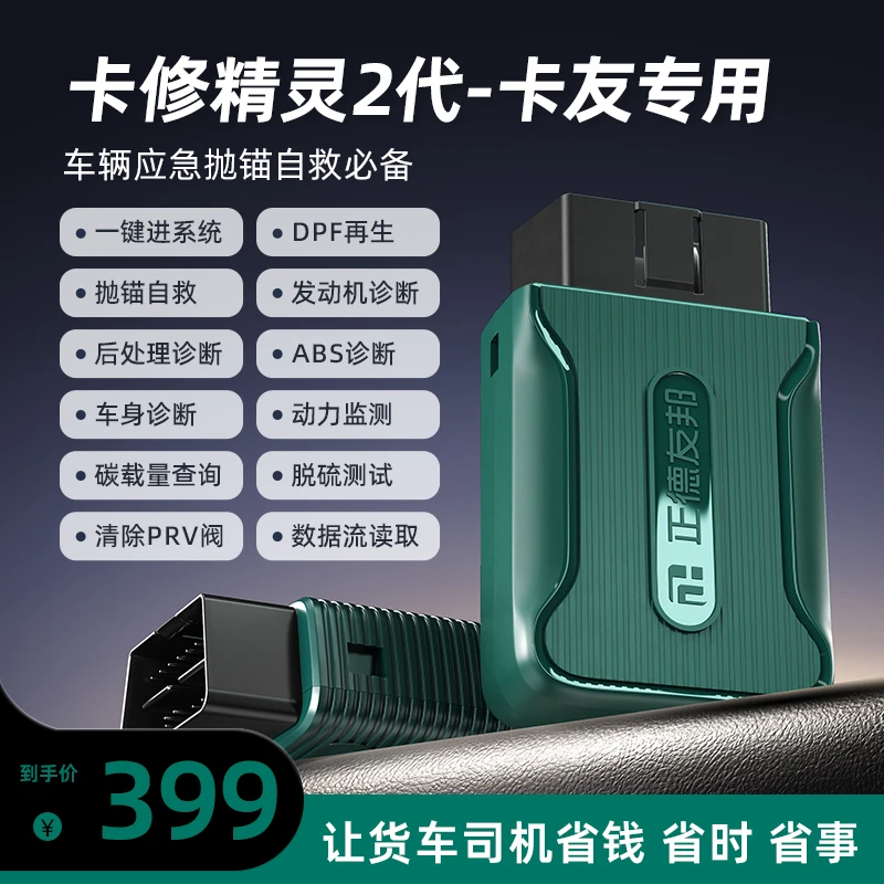 正德友邦卡修精灵2代柴油车故障诊断仪DPF再生解码器后处理诊断