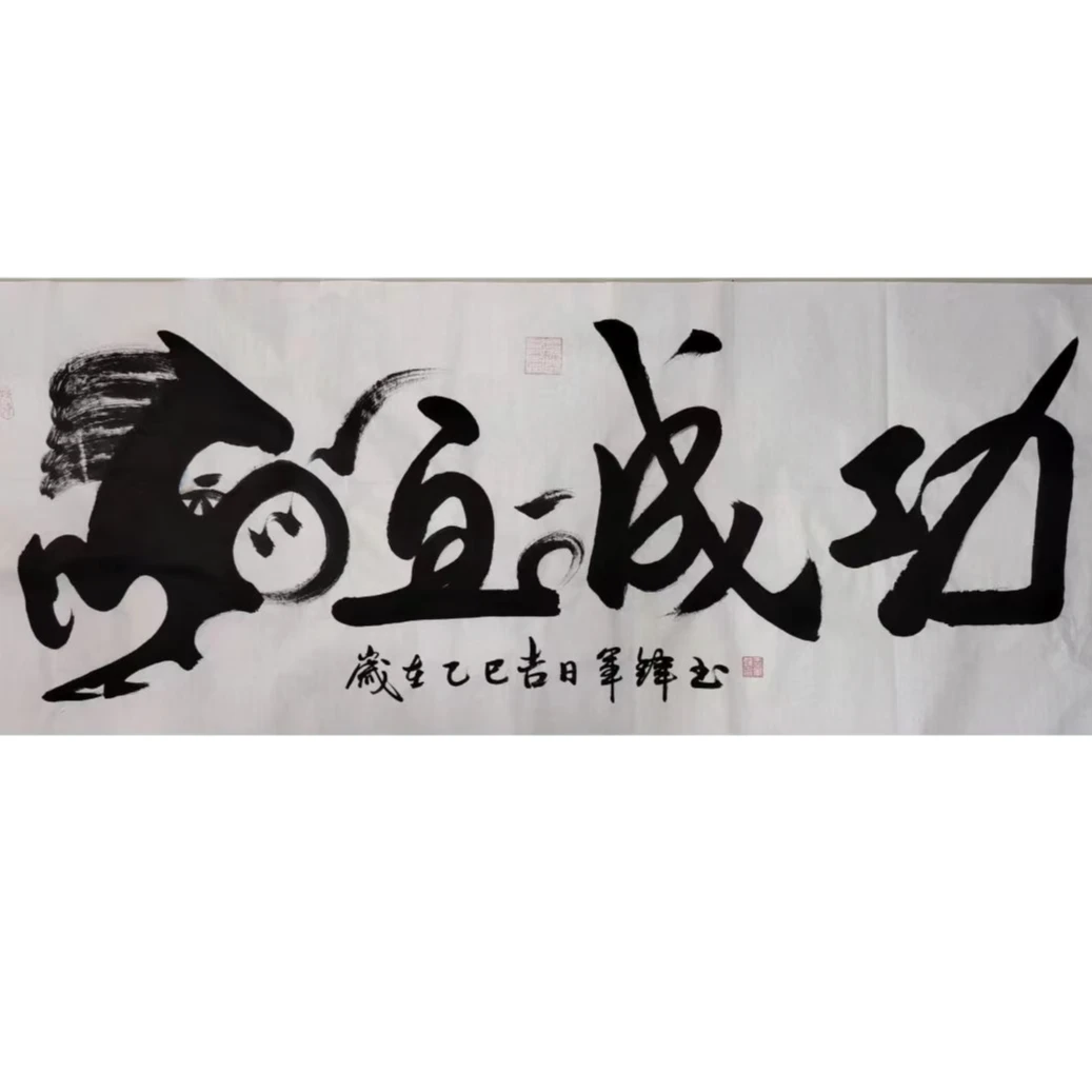 宣纸书法马到成功