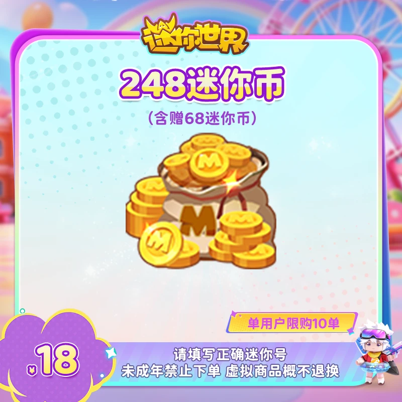 180迷你币 赠送68迷你币 【迷你世界】官方直充