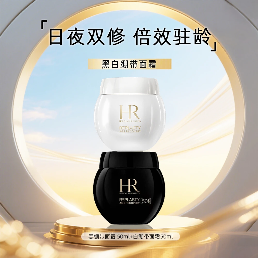 HR/赫莲娜黑白绷带面霜套组50ml+50ml日夜双修深层修护抗老D