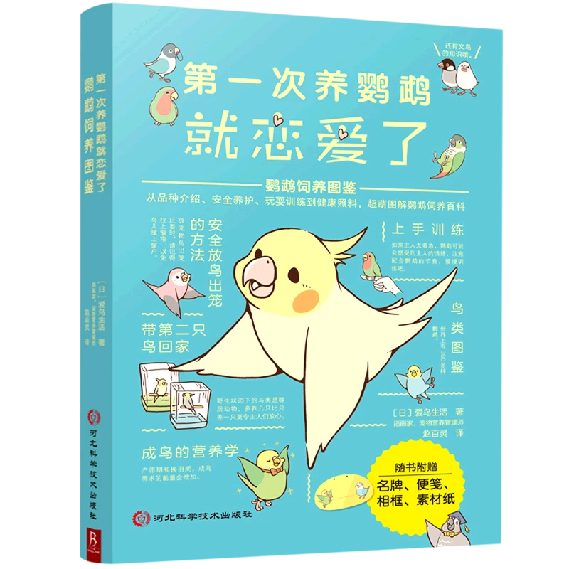 第一次养鹦鹉就恋爱了:鹦鹉饲养图鉴 新华书店正版