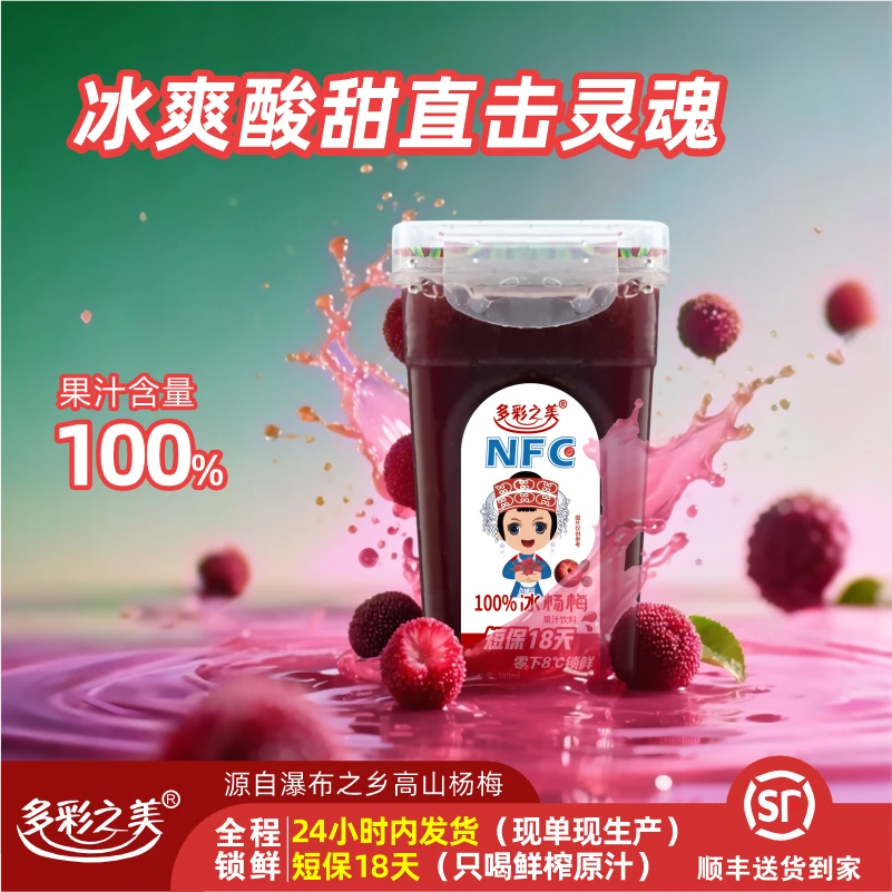 [顺丰冷冻发货]高端100%纯果汁NFC不添加一滴水鲜榨冰杨梅汁380ml