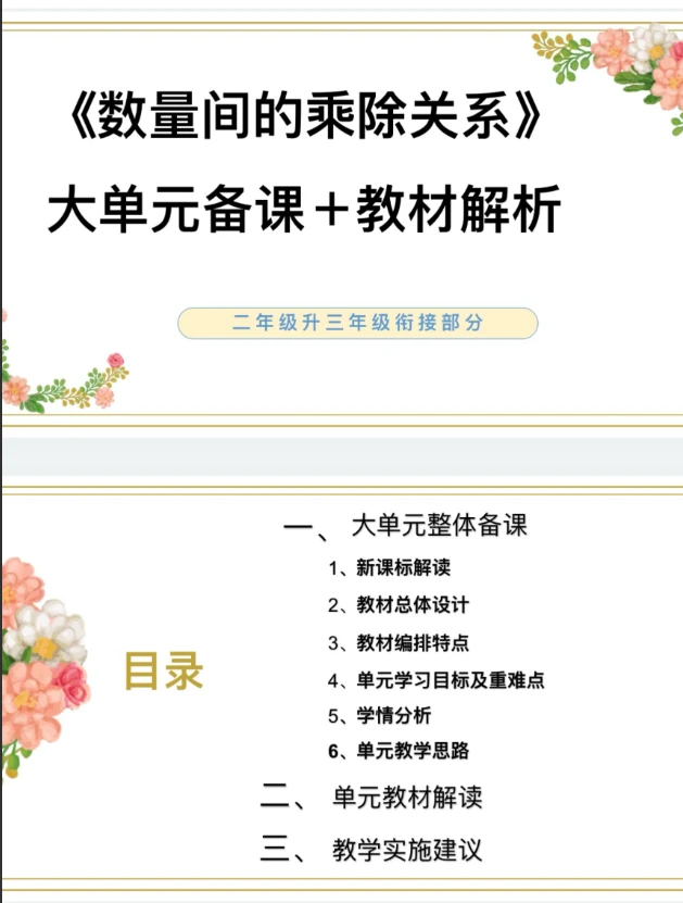 新PPT/二升三衔接部分《数量间的乘除关系》单元备课教材解析55页